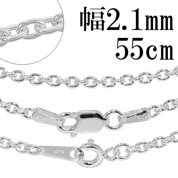 シルバーチェーン ネックレス チェーン あずきチェーン 幅約2.1mm 55cm シルバーアクセサリー シルバー925 銀 小豆 …