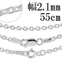 シルバーチェーン ネックレス チェーン あずきチェーン 幅約2.1mm 55cm シルバーアクセサリー シルバー925 銀 小豆 アズキ あずき シルバー925チェーン シルバーネックレスチェーン 人気 おしゃれ チェーンのみ だけ