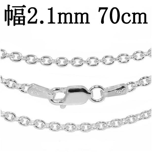 シルバーチェーン ネックレス チェーン あずきチェーン 幅約2.1mm 70cm シルバーアクセサリー シルバー925 銀 小豆 アズキ あずき シルバー925...