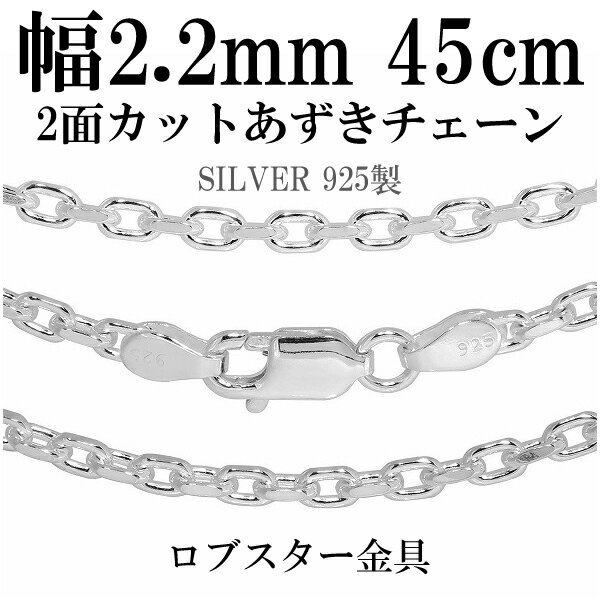 シルバーチェーン ネックレス チェーン あずきチェーン2面カット 幅約2.2mm 45cm シルバー925 銀 小豆 アズキ あずき シルバー925チェーン シ...