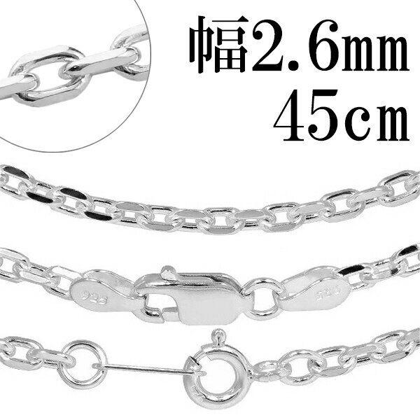 シルバーチェーン ネックレス チェーン あずきチェーン4面カット 幅約2.6mm 45cm シルバー925 銀 小豆 アズキ あずき シルバー925チェーン シ...