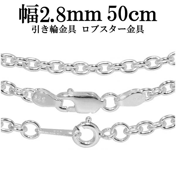 シルバーチェーン ネックレス チェーン あずきチェーン 幅約2.8mm 50cm シルバー925 銀 小豆 アズキ あずき シルバー…