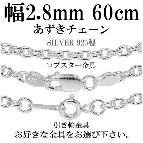 シルバーチェーン ネックレス チェーン あずきチェーン 幅約2.8mm 60cm シルバー925 銀 小豆 アズキ あずき シルバー925チェーン シルバーネッ...