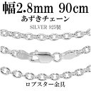 シルバーチェーン ネックレス チェーン あずきチェーン 幅約2.8mm 90cm シルバー925 銀 小豆 アズキ あずき シルバー925チェーン シルバーネッ...