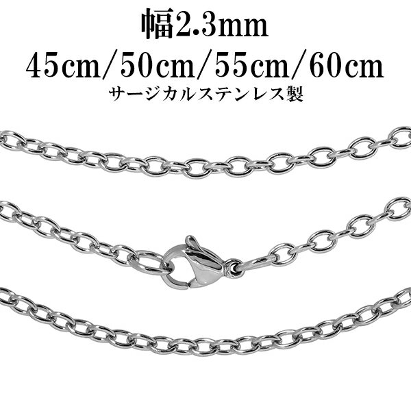 サージカルステンレスチェーン ネックレス あずきチェーン 幅約2.3mm 45cm 50cm 55cm 60cm メンズ チェーン ステンレ…