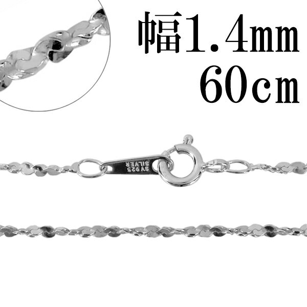 С ͥå쥹  åȥåĥȥ 1.4mm 60cm С925  ͤ С925 Сͥå쥹 ץ쥼 ͵  Τ 