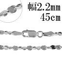 シルバーチェーン ネックレス チェーン カットスエッジツイストチェーン 幅約2.2mm 45cm シルバー925 銀 ねじり シルバー925チェーン シルバーネ...
