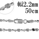 シルバーチェーン ネックレス チェーン カットスエッジツイストチェーン 幅約2.2mm 50cm シルバー925 銀 ねじり シルバー925チェーン シルバーネ...