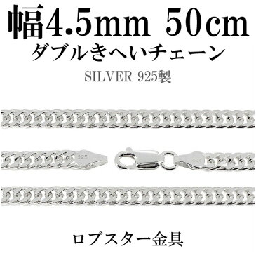 シルバーチェーン ネックレス チェーン ダブル喜平チェーン 幅4.5mm 50cm シルバー925 銀 きへい キヘイ 喜平 シルバー925チェーン シルバーネックレスチェーン プレゼント 人気 おしゃれ チェーンのみ