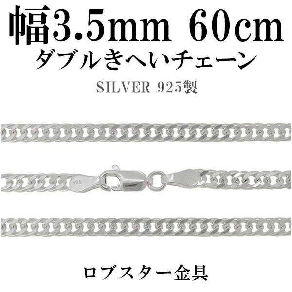 シルバーチェーン ネックレス チェーン ダブル喜平チェーン 幅約3.5mm 60cm シルバー925 銀 きへい キヘイ 喜平 シルバー925チェーン シルバーネックレスチェーン プレゼント 人気 おしゃれ チェーンのみ だけ