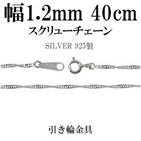 幅約1.2mm スクリュー シルバー チェーン 40cm シルバーチェーン シルバーアクセサリー ネックレス シルバー925 銀 シンガポールチェーン シルバー925チェーン シルバーネックレスチェーン のみ プレゼント 人気 おしゃれ だけ