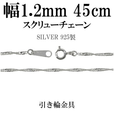 1.2mm スクリュー シルバー チェーン 45cm シルバーチェーン シルバーアクセサリー ネックレス シルバー925 銀 シンガポールチェーン シルバー925チェーン シルバーネックレスチェーン プレゼント 人気 おしゃれ