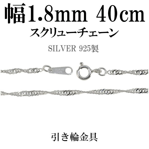 幅約1.8mm スクリュー シルバー チェーン 40cm シルバーチェーン シルバーアクセサリー ネックレス シルバー925 銀 シンガポールチェーン シルバー...