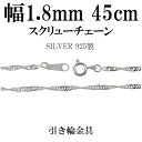 幅約1.8mm スクリュー シルバー チェーン 45cm シルバーチェーン シルバーアクセサリー ネックレス シルバー925 銀 シンガポールチェーン シルバー...