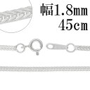 平フォックステール シルバー チェーン 幅約1.8mm 45cm シルバーチェーン シルバーアクセサリー ネックレス 銀 シルバー925 シルバー925チェーン...