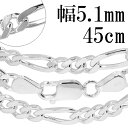 シルバーチェーン チェーン ネックレス フィガロチェーン 幅約5.1mm 45cm シルバー925 チェーンネックレス メンズ レディース 銀 フィガロ シルバ...