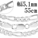 シルバーチェーン ネックレス チェーン フィガロチェーン 幅約5.1mm 55cm シルバー925 銀 フィガロ シルバー925チェーン シルバーネックレスチェ...