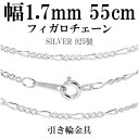 シルバーチェーン ネックレス チェーン フィガロチェーン 幅約1.7mm 55cm シルバー925 銀 フィガロ シルバー925チェーン シルバーネックレスチェーン 人気 おしゃれ チェーンのみ だけ