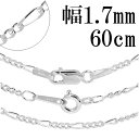 シルバーチェーン ネックレス チェーン フィガロチェーン 幅約1.7mm 60cm シルバー925 銀 フィガロ シルバー925チェーン シルバーネックレスチェ...