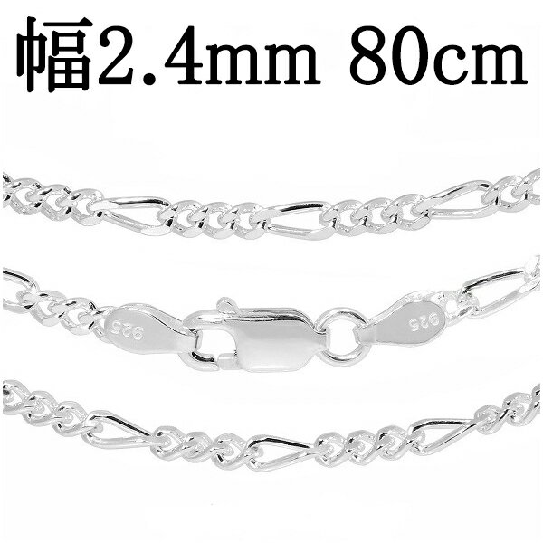 シルバーチェーン ネックレス チェーン メンズ フィガロチェーン 幅約2.4mm 80cm シルバー925 銀 フィガロ シルバー925チェーン シルバーネック...