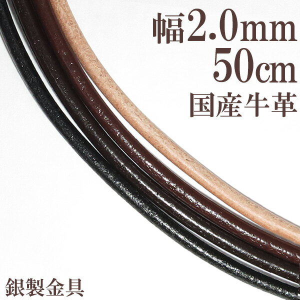 革ひも ネックレス レザー チョーカー 牛革紐 2.0mm 約 50cm 国産 日本製 革紐 シルバー925 皮紐 メンズ レディース …