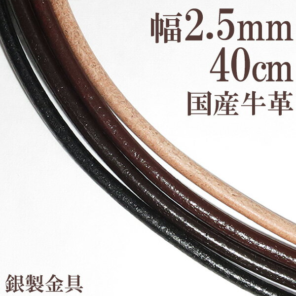 牛革紐 2.5mm 約 40cm 国産 日本製 革ひ