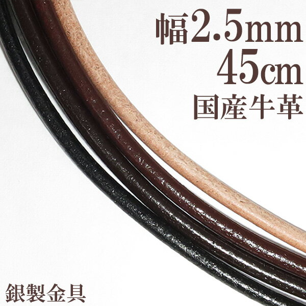 牛革紐 2.5mm 約 45cm 国産 日本製 革ひも ネックレス 革紐 シルバー925 金具 レザー チョーカー 皮紐 シルバー メン…
