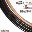 牛革紐 3.0mm 約 40cm 国産 日本製 革ひも ネックレス 革紐 シルバー925 金具 レザー チョーカー 皮紐 シルバー メンズ レディース 男性 女...