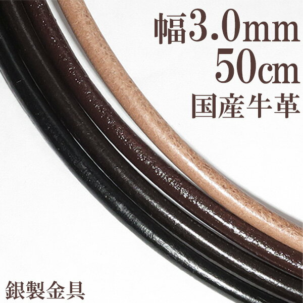 牛革紐 3.0mm 約 50cm 国産 日本製 革ひ
