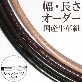 牛革紐 2.0mm～3.0mm 長さ30cm～80cm オーダーメイド オーダー 国産 日本製 革ひも ネックレス 革紐 シルバー925 金具 レザー チョーカー 皮紐 シルバー メンズ レディース 男性 女性 革ひもネックレス プレゼント 人気