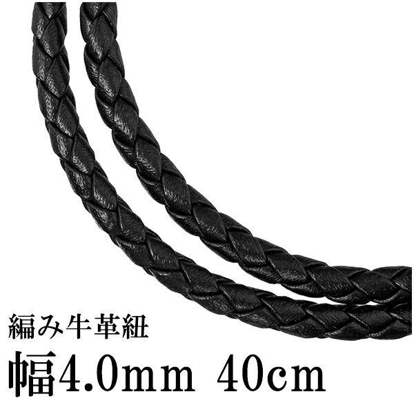 牛革紐 四つ編み 黒 4.0mm 約40cm 革ひ