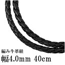 牛革紐 四つ編み 黒 4.0mm 約40cm 革ひ