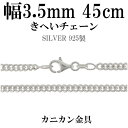 シルバーチェーン ネックレス チェーン 喜平チェーン 幅約3.5mm 厚み2.1mm 45cm シルバー925 銀 ハード きへい キヘイ 喜平 シルバー925...