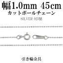 シルバーチェーン ネックレス チェーン カットボールチェーン ボール直径約1.0mm 45cm シルバー925 銀 球 玉 おしゃれ