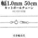 シルバーチェーン ネックレス チェーン カットボールチェーン ボール直径約1.0mm 50cm シルバー925 銀 球 玉 おしゃれ メンズ レディース