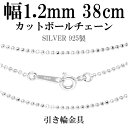 シルバーチェーン ネックレス チェーン カットボールチェーン ボール直径約1.2mm 38cm 銀の蔵 シルバー925 銀 ボール 球 玉 丸 人気 おしゃれ チェーンのみ