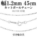 シルバーチェーン ネックレス チェーン カットボールチェーン ボール直径約1.2mm 45cm シルバー925 銀 ボール 球 玉 丸 シルバー925チェーン ...