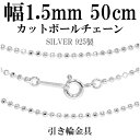 シルバーチェーン ネックレス チェーン カットボールチェーン ボール直径約1.5mm 50cm シルバー925 銀 ボール 球 玉 丸 シルバー925チェーン シルバーネックレスチェーン チェーンのみ メンズ レディース キラキラ だけ