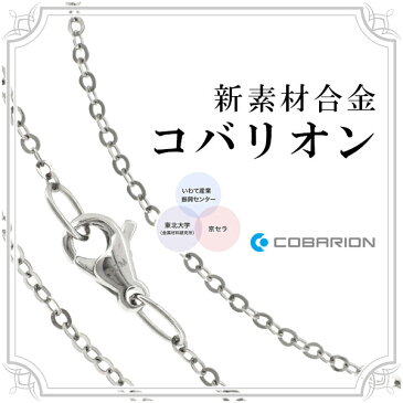 新素材 コバリオン 平あずきチェーン 幅1.5mm 50cm COBARION コバルト コバリオンチェーン 平小豆チェーン 金属アレルギーフリー 低アレルギー ノンアレルギー ネックレス シンプル プレゼント 人気 おしゃれ チェーンのみ