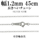 新宿 銀の蔵提供 時計&ジュエリー通販専門店ランキング22位 シルバーチェーン ネックレス チェーン 長喜平チェーン 幅1.2mm 45cm シルバー925 銀 ... 新宿 銀の蔵提供 時計&ジュエリー通販専門店ランキング22位 シルバーチェーン ネックレス チェーン 長喜平チェーン 幅1.2mm 45cm シルバー925 銀 ...