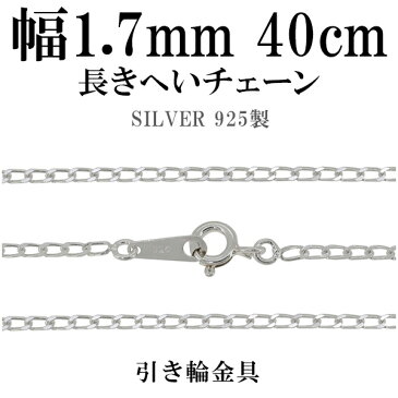 シルバーチェーン ネックレス チェーン 長喜平チェーン 幅1.7mm 40cm シルバー925 銀 きへい キヘイ 喜平 シルバー925チェーン シルバーネックレスチェーン 人気 おしゃれ チェーンのみ