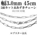 シルバーチェーン ネックレス チェーン 長あずきチェーン2面カット 幅約3.0mm 45cm シルバー925 銀 ハード 小豆 アズキ あずき シルバー925チ...