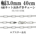 シルバーチェーン ネックレス チェーン 長あずきチェーン4面カット 幅約3.0mm 40cm シルバー925 銀 ハード 小豆 アズキ あずき シルバー925チェーン シルバーネックレスチェーン プレゼント 人気 おしゃれ チェーンのみ だけ