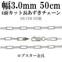 シルバーチェーン ネックレス チェーン 長あずきチェーン4面カット 幅約3.0mm 50cm シルバー925 銀 ハード 小豆 アズキ あずき シルバー925チェーン シルバーネックレスチェーン プレゼント チェーンのみ メンズ レディース キラキラ だけ