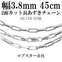 シルバーチェーン ネックレス チェーン 長あずきチェーン2面カット 幅約3.8mm 45cm シルバー925 銀 ハード 小豆 アズキ あずき シルバー925チ...