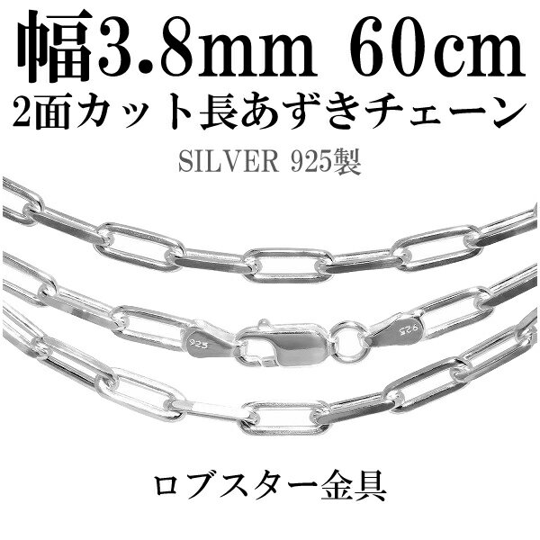 シルバーチェーン ネックレス チェーン 長あずきチェーン2面カット 幅約3.8mm 60cm シルバー925 銀 ハード 小豆 アズキ あずき シルバー925チェーン シルバーネックレスチェーン プレゼント 人気 おしゃれ チェーンのみ だけ