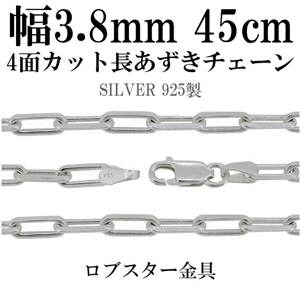 シルバーチェーン ネックレス チェーン 長あずきチェーン4面カット 幅約3.8mm 45cm シルバー925 銀 ハード 小豆 アズキ あずき シルバー925チェーン シルバーネックレスチェーン プレゼント 人気 おしゃれ チェーンのみ だけ