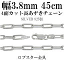 シルバーチェーン ネックレス チェーン 長あずきチェーン4面カット 幅約3.8mm 45cm シルバー925 銀 ハード 小豆 アズキ あずき シルバー925チェーン シルバーネックレスチェーン プレゼント 人気 おしゃれ チェーンのみ だけ