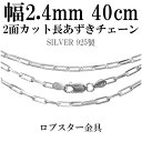 シルバーチェーン ネックレス チェーン 長あずきチェーン2面カット 幅約2.4mm 40cm シルバー925 銀 小豆 アズキ あずき シルバー925チェーン シルバーネックレスチェーン 人気 おしゃれ チェーンのみ だけ