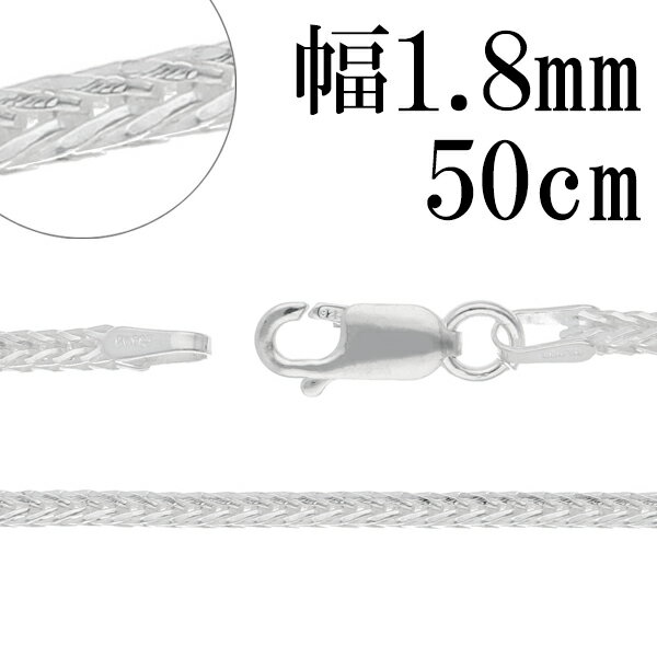 フォックステール シルバー チェーン 幅約1.8mm 50cm シルバーチェーン シルバーアクセサリー ネックレス 銀 シルバー925 シルバー925チェーン シルバーネックレスチェーン プレゼント チェーンのみ メンズ レディース だけ